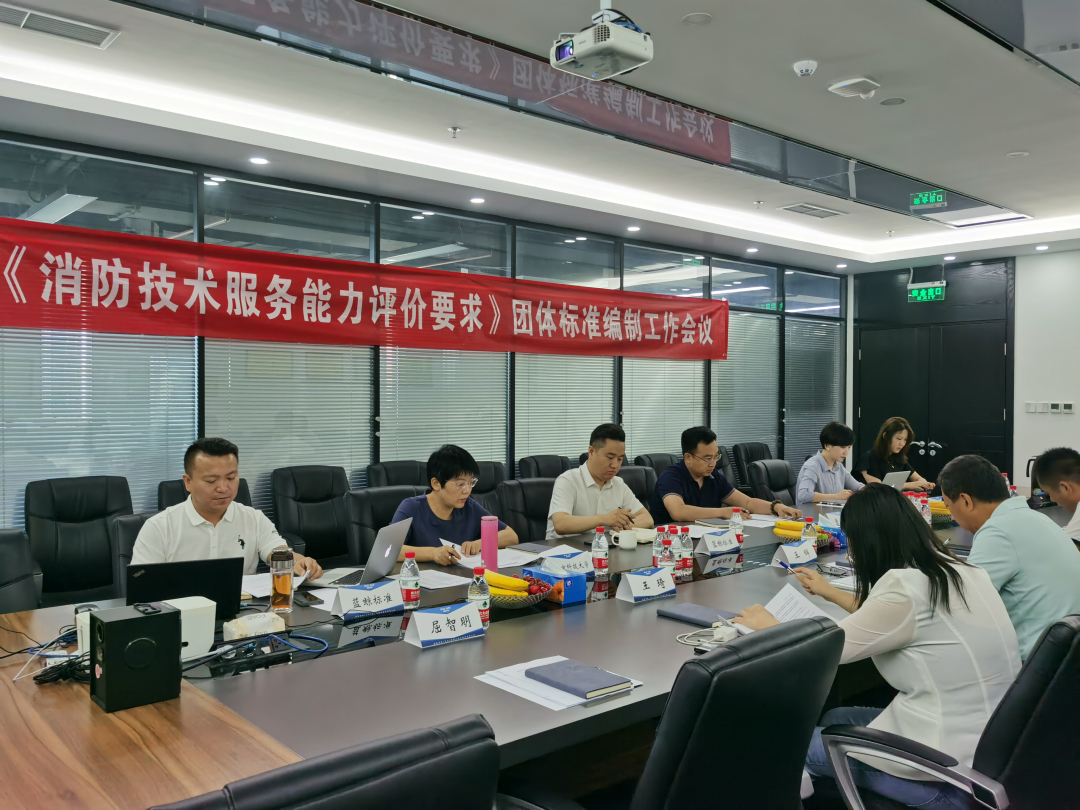 《消防技術(shù)服務(wù)能力評價(jià)要求》團體標準工作會(huì )議在北京召開(kāi)